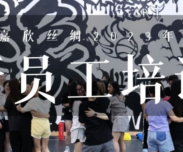 ?欣火妄想∣6008集团官方网站丝绸2023上半年新员工培训